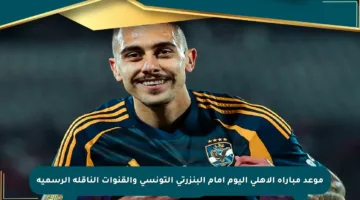 موعد مباراة الأهلي اليوم أمام البنزرتي التونسي والقنوات الناقلة الرسمية